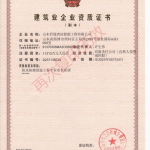 防水防腐保温工程资质证书